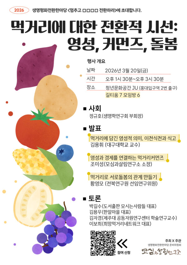<먹거리에 대한 전환적 시선: 영성, 커먼즈, 돌봄> 포럼에 초대합니다.